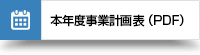 本年度事業計画表(PDF)