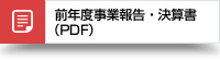 前年度事業計画・決算書(PDF)