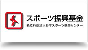 スポーツ振興基金 独立行政法人日本スポーツ振興センター