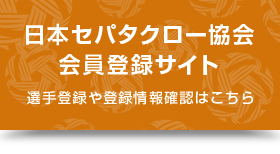 日本セパタクロー協会 会員登録サイト 選手登録や登録情報確認はこちら