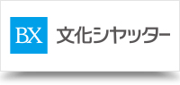 文化シヤッター