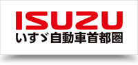 いすゞ自動車首都圏株式会社