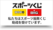 スポーツくじ 私たちはスポーツ振興くじ助成を受けています。