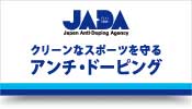 PLAYTRUE Japan Auti-Doping Agency クリーンなスポーツを守る アンチ・ドーピング